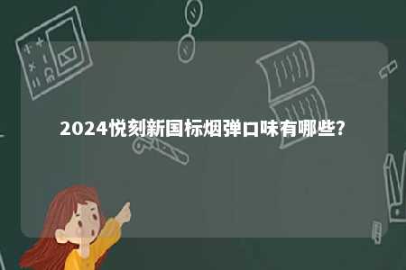 2024悦刻新国标烟弹口味有哪些�？ 