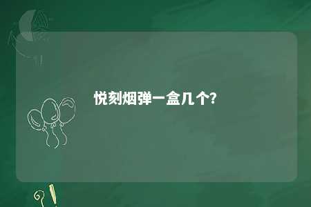 悦刻烟弹一盒几个？ 